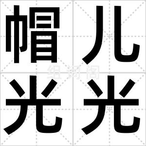 帽儿光光
