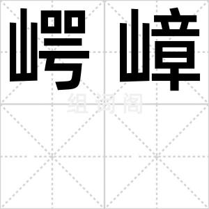 崿嶂