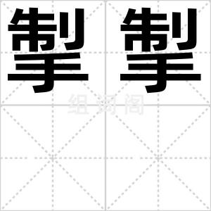 掣掣