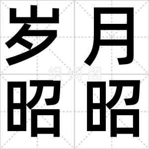 岁月昭昭