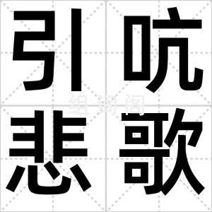 引吭悲歌
