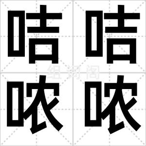 咭咭哝哝