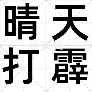 晴天打霹雳