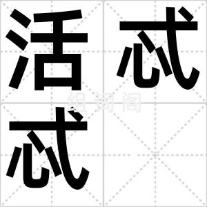 活忒忒