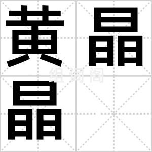 黄晶晶