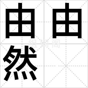 由由然