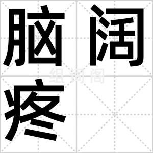 脑阔疼