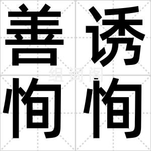 善诱恂恂