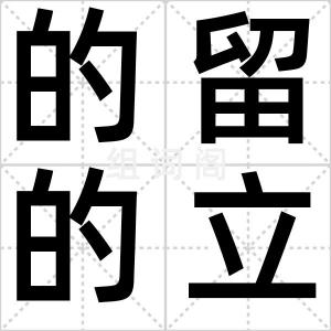 的留的立