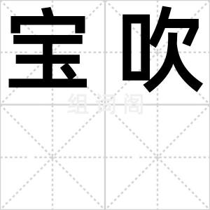 宝吹