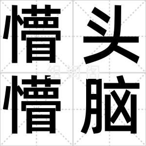 懵头懵脑