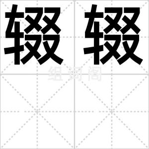 辍辍