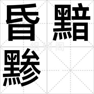 昏黯黪
