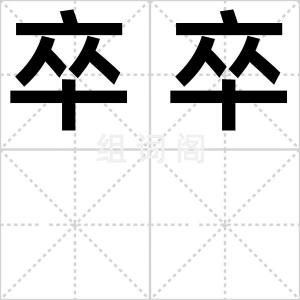 卒卒