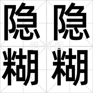 隐隐糊糊