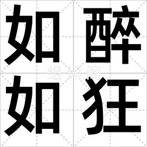 如醉如狂