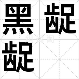 黑龊龊