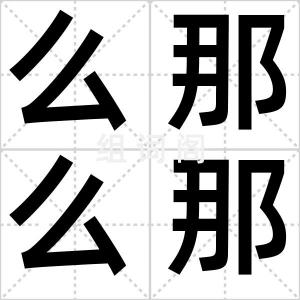 么那么那