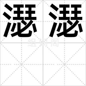 濏濏