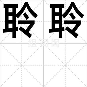 聆聆