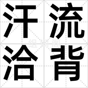 汗流洽背