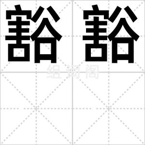 豁豁