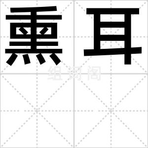 熏耳