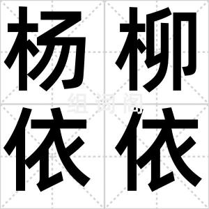 杨柳依依