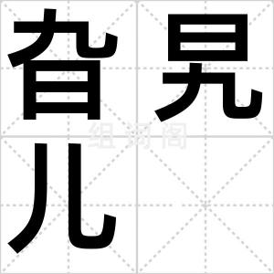 旮旯儿