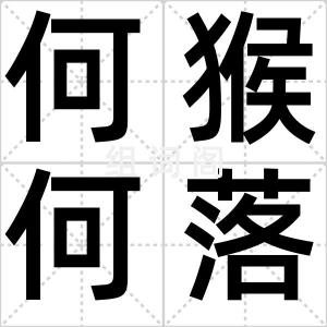 何猴何落