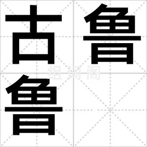 古鲁鲁