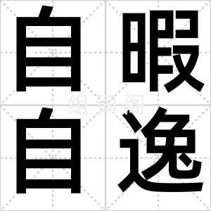 自暇自逸