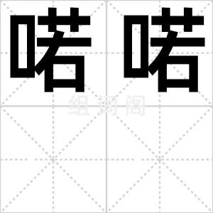 喏喏