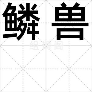 鳞兽