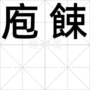 庖餗