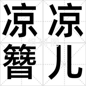 凉凉簪儿