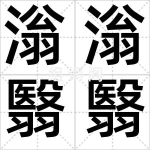 滃滃翳翳