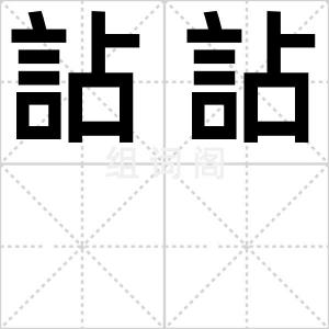 詀詀