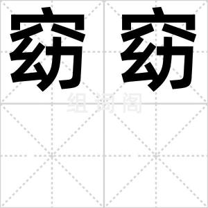 窈窈
