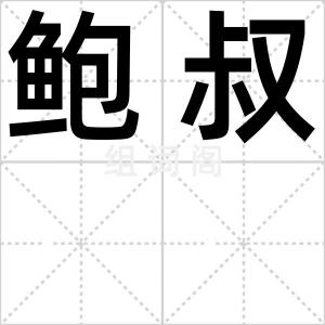 鲍叔