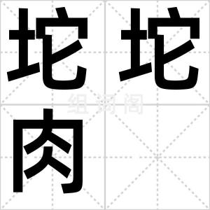 坨坨肉