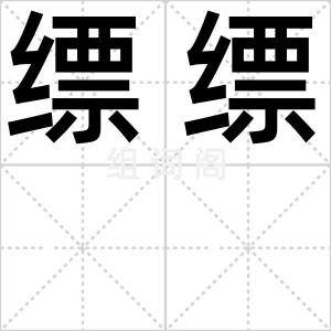 缥缥