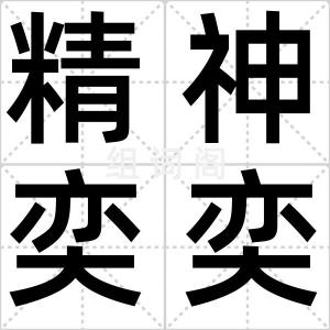 精神奕奕