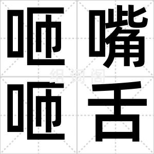 咂嘴咂舌