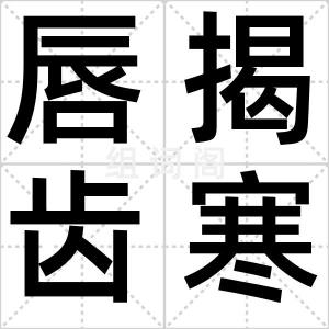 唇揭齿寒