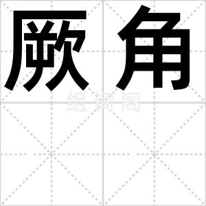 厥角