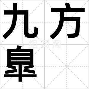九方臯