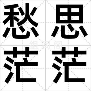 愁思茫茫