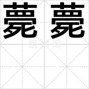 薨薨
