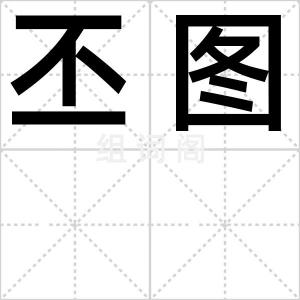 丕图